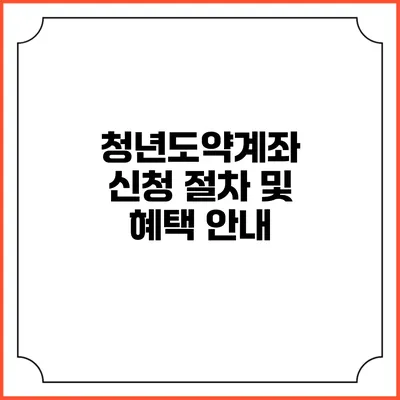 청년도약계좌 신청 절차 및 혜택 안내
