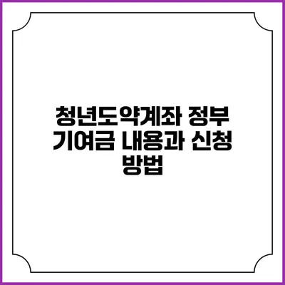 청년도약계좌 정부 기여금 내용과 신청 방법