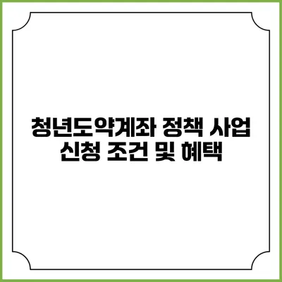 청년도약계좌 정책 사업 신청 조건 및 혜택