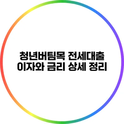 청년버팀목 전세대출 이자와 금리 상세 정리