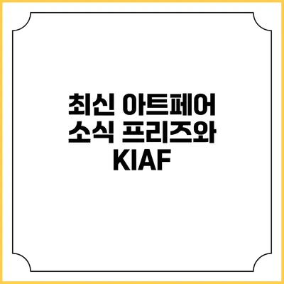 최신 아트페어 소식 프리즈와 KIAF
