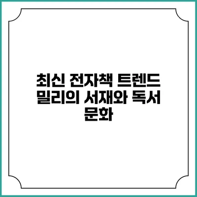 최신 전자책 트렌드 밀리의 서재와 독서 문화
