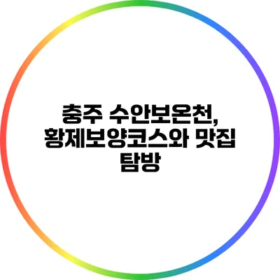 충주 수안보온천, 황제보양코스와 맛집 탐방