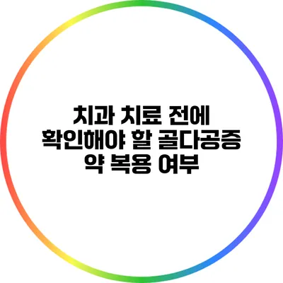 치과 치료 전에 확인해야 할 골다공증 약 복용 여부