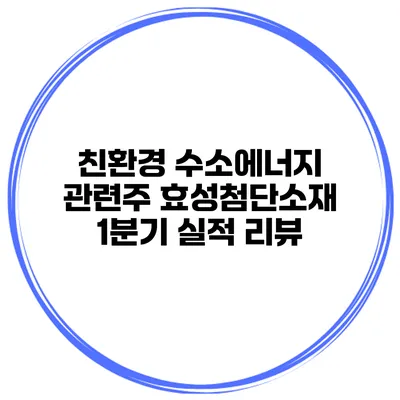 친환경 수소에너지 관련주 효성첨단소재 1분기 실적 리뷰