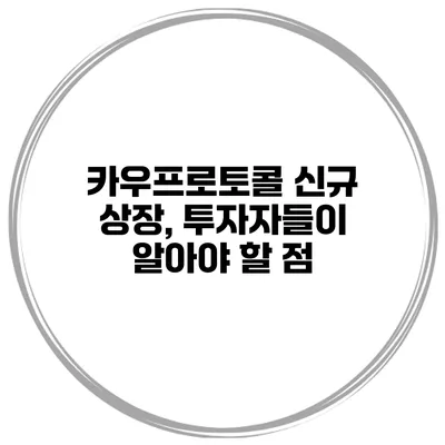 카우프로토콜 신규 상장, 투자자들이 알아야 할 점