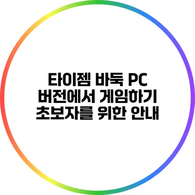 타이젬 바둑 PC 버전에서 게임하기: 초보자를 위한 안내