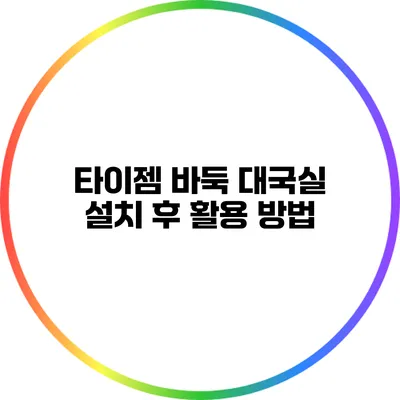 타이젬 바둑 대국실: 설치 후 활용 방법