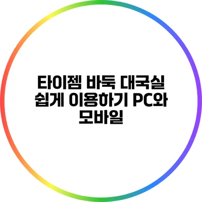 타이젬 바둑 대국실 쉽게 이용하기: PC와 모바일