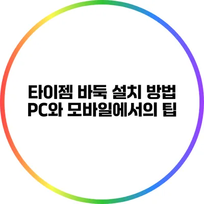타이젬 바둑 설치 방법: PC와 모바일에서의 팁