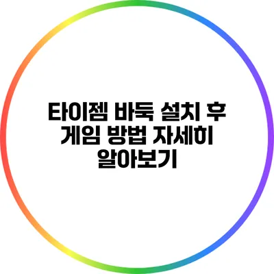 타이젬 바둑 설치 후 게임 방법 자세히 알아보기