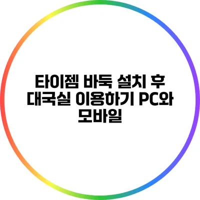 타이젬 바둑 설치 후 대국실 이용하기: PC와 모바일