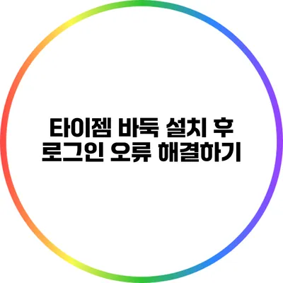 타이젬 바둑 설치 후 로그인 오류 해결하기