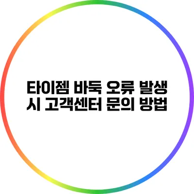 타이젬 바둑 오류 발생 시 고객센터 문의 방법
