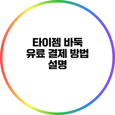 타이젬 바둑 유료 결제 방법 설명