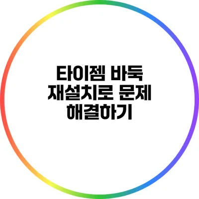 타이젬 바둑 재설치로 문제 해결하기