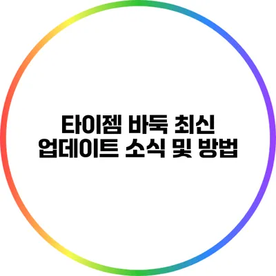 타이젬 바둑 최신 업데이트 소식 및 방법