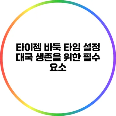 타이젬 바둑 타임 설정: 대국 생존을 위한 필수 요소
