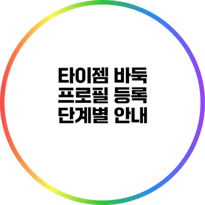 타이젬 바둑 프로필 등록: 단계별 안내