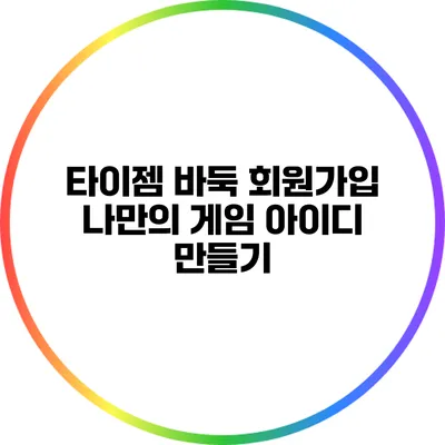 타이젬 바둑 회원가입: 나만의 게임 아이디 만들기