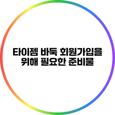 타이젬 바둑 회원가입을 위해 필요한 준비물