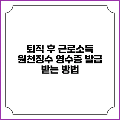 퇴직 후 근로소득 원천징수 영수증 발급 받는 방법