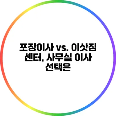 포장이사 vs. 이삿짐 센터, 사무실 이사 선택은?