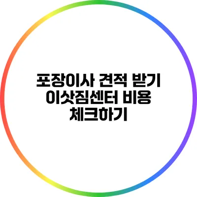 포장이사 견적 받기: 이삿짐센터 비용 체크하기