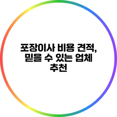 포장이사 비용 견적, 믿을 수 있는 업체 추천
