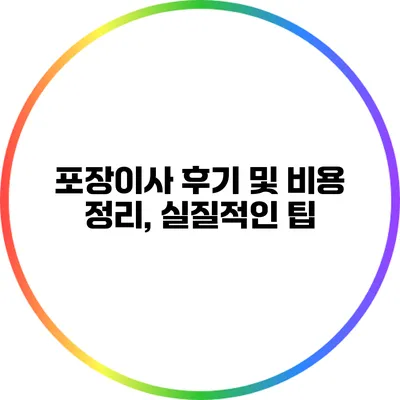 포장이사 후기 및 비용 정리, 실질적인 팁