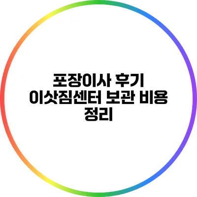 포장이사 후기: 이삿짐센터 보관 비용 정리