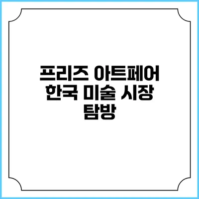프리즈 아트페어 한국 미술 시장 탐방