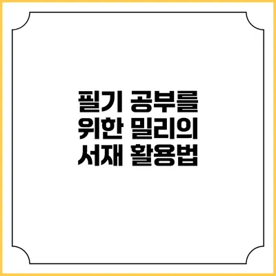 필기 공부를 위한 밀리의 서재 활용법