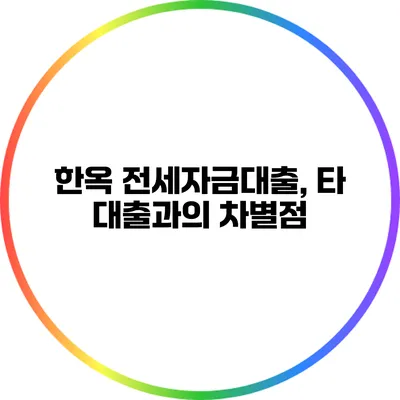 한옥 전세자금대출, 타 대출과의 차별점
