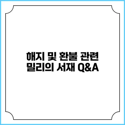 해지 및 환불 관련 밀리의 서재 Q&A