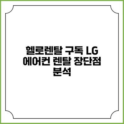 헬로렌탈 구독 LG 에어컨 렌탈 장단점 분석