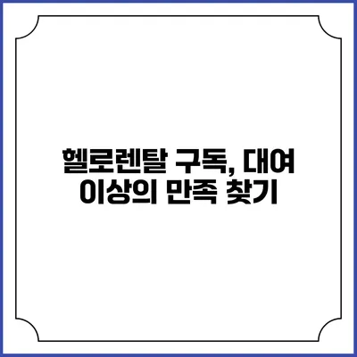 헬로렌탈 구독, 대여 이상의 만족 찾기