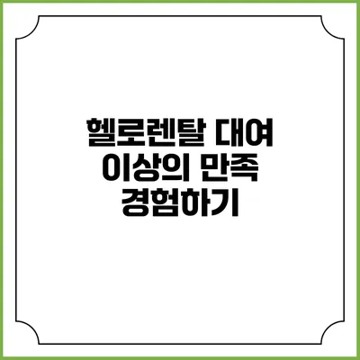 헬로렌탈 대여 이상의 만족 경험하기