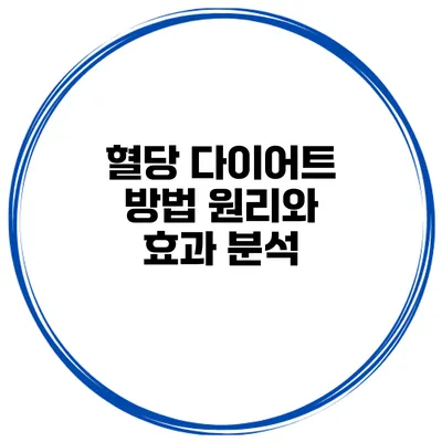 혈당 다이어트 방법 원리와 효과 분석