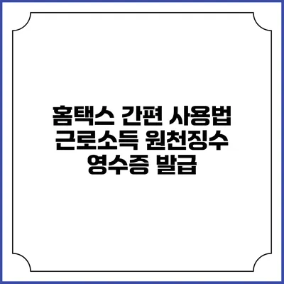 홈택스 간편 사용법 근로소득 원천징수 영수증 발급
