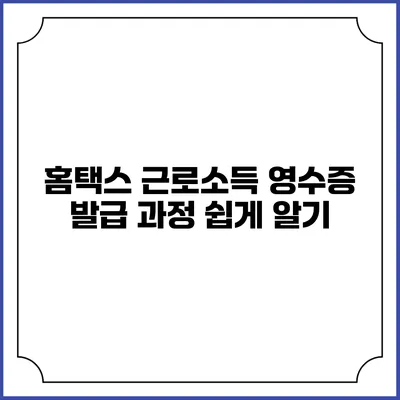 홈택스 근로소득 영수증 발급 과정 쉽게 알기