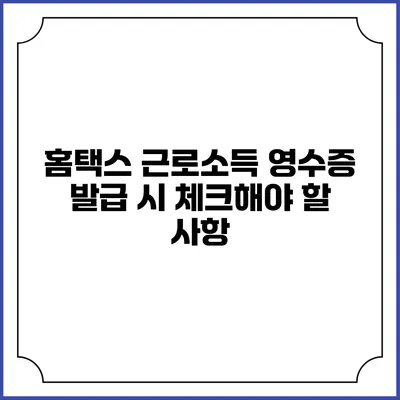 홈택스 근로소득 영수증 발급 시 체크해야 할 사항