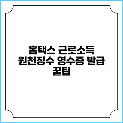 홈택스 근로소득 원천징수 영수증 발급 꿀팁