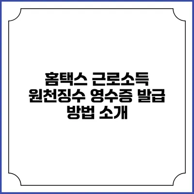 홈택스 근로소득 원천징수 영수증 발급 방법 소개