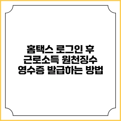 홈택스 로그인 후 근로소득 원천징수 영수증 발급하는 방법
