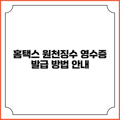 홈택스 원천징수 영수증 발급 방법 안내