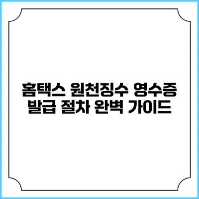 홈택스 원천징수 영수증 발급 절차 완벽 가이드