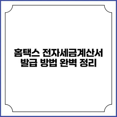 홈택스 전자세금계산서 발급 방법 완벽 정리
