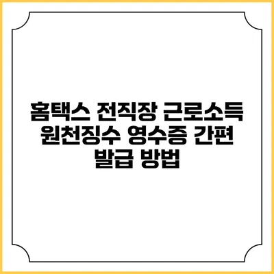 홈택스 전직장 근로소득 원천징수 영수증 간편 발급 방법