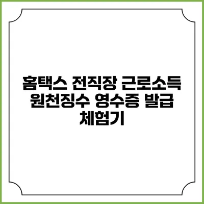 홈택스 전직장 근로소득 원천징수 영수증 발급 체험기
